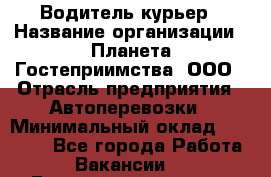 Водитель-курьер › Название организации ­ Планета Гостеприимства, ООО › Отрасль предприятия ­ Автоперевозки › Минимальный оклад ­ 35 000 - Все города Работа » Вакансии   . Башкортостан респ.,Баймакский р-н